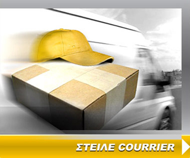 ΣΤΕΛΝΩ COURIER